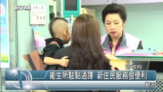 1040525觀天下新聞HD01 新北市衛生所駐點通譯 新住民服務很便利
