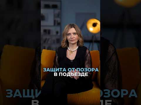 Защита от позора в подъезде