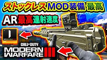 【新作CoD:MW3】最高連射速度！爆速に進化する『ストックレスMOD装備』がヤバいwwww【ハセシン】Call of Duty: Modern Warfare III