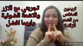 تخلصي من الشعر الزائد نهائيامهم جدا لكل النساءالفرق بين الليزر والوميض الضوئيوداعا لادوات الحلاقة