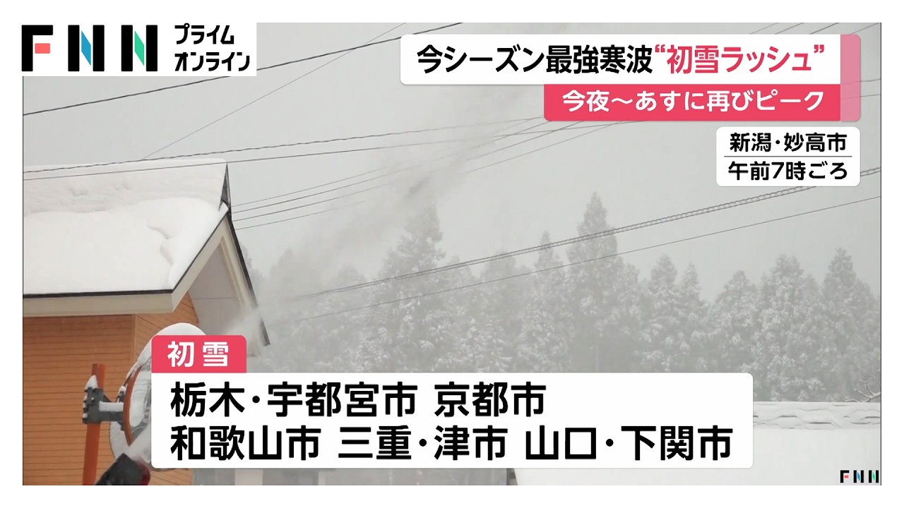 最強寒波襲来で関東から西日本で初雪ラッシュ 今夜からあすにかけ日本
