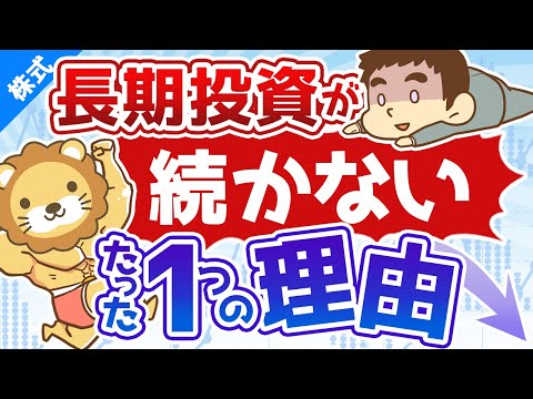 第57回 投資経験の浅い人が長期投資を継続できないたった１つの理由【株式投資編】