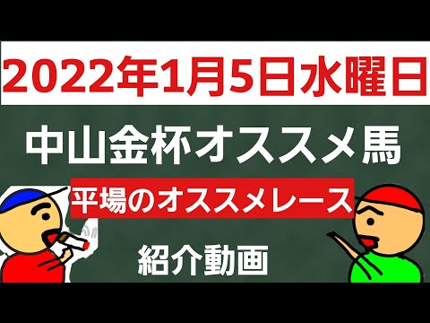 [紹介動画]2022年1月5日水曜日中山金杯オススメ馬と平場のオススメレースの紹介動画です。