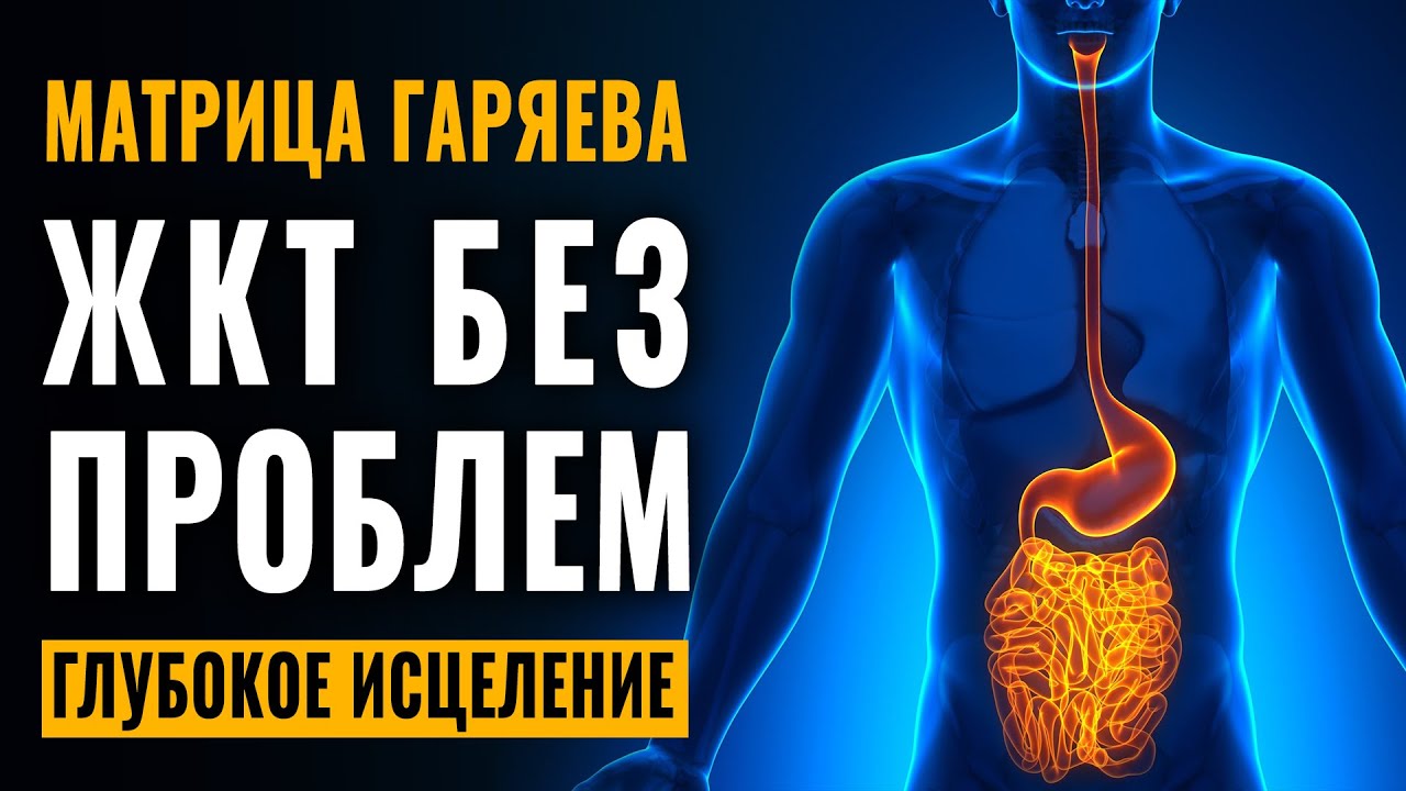 Исцеление желудка. Матрица Гаряева ЖКТ. Исцеляющие частоты. Частота для исцеления диабета. Частотная матрица.