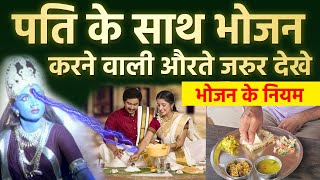 पति के साथ भोजन करने वाली औरते ये विडियो जरुर देखे | भोजन के नियम Vastu tips