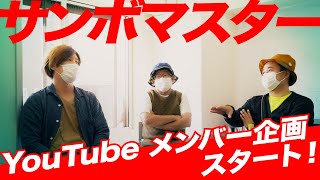 サンボマスターYouTube  メンバー企画いよいよスタート！