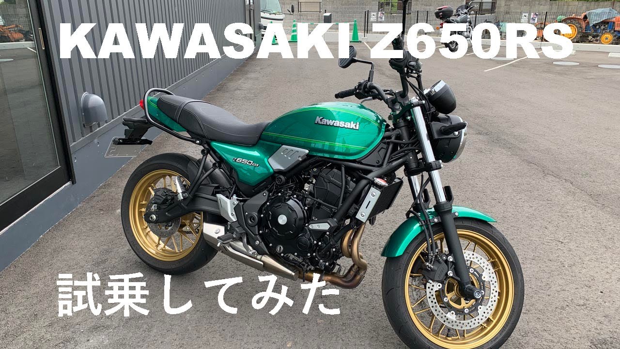 カワサキ Z650RSを試乗してみた