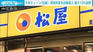 牛丼チェーン松屋　最大10％程度の深夜料金を一部試験導入　深夜勤務の費用増に対応(2024年5月17日)