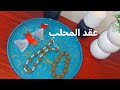 عقد المحلب المعطر مميز و رائحته طيبة و جميلة و فكرة مشروع مربح بأقل تكلفة 