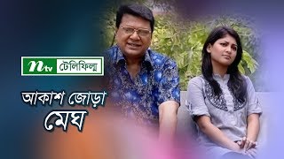 Akash Jora Megh | আকাশ জোড়া মেঘ | Afsana Mimi, Mahfuz Ahmed, Sarika | NTV Special Telefilm 2019