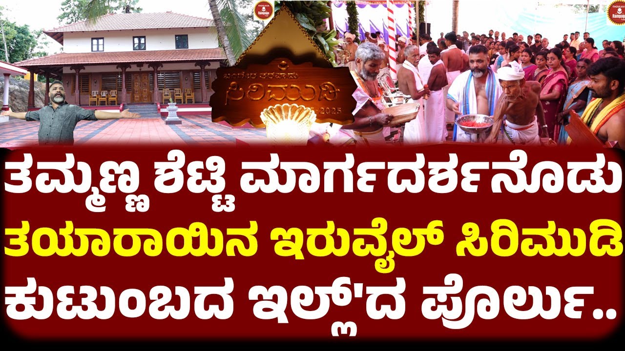 ತಮ್ಮಣ್ಣ ಶೆಟ್ಟಿ ಮಾರ್ಗದರ್ಶನೊಡು ತುಳುನಾಡ ಸಂಪ್ರದಾಯೊಡು ತಯಾರಾಯಿನ ಇರುವೈಲ್ ಸಿರಿಮುಡಿ ಕುಟುಂಬದ ಇಲ್ಲ್'ದ ಪೊರ್ಲು.!