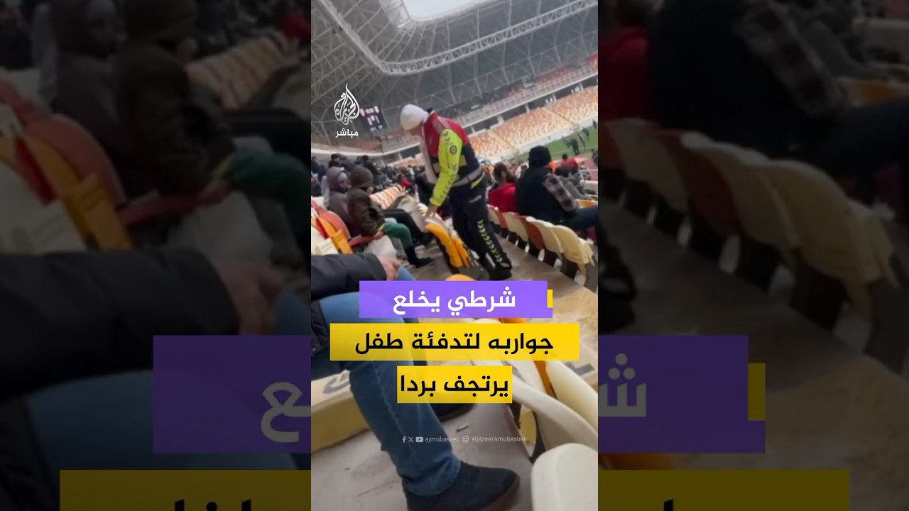 شرطي تركي يخلع جواربه ويلبسهما لطفل بعد أن لاحظ أنه يرتجف من البرد