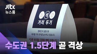 지역감염도 200명대…19일부터 '수도권 1.5단계' 격상 / JTBC 뉴스룸