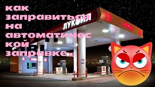 Как заправиться на автоматической заправке Лукойл?