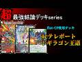 【最強結論デッキseries】現アドバンス環境の結論は4cテレポートドギラゴン王道です。【デュエマ】