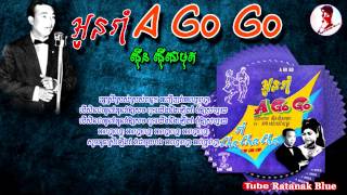 Video thumbnail of "អូនរាំអាហ្គោហ្គោ | Oun Ram Ago go - Sinn Sisamouth"