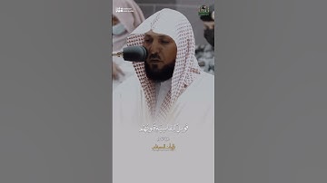 تلاوة ما تيسر من سورة الزمر فضيلة الشيخ د.#ماهر_المعيقلي حفظه الله .