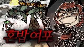 굶지마를 여포처럼 하는 방법 【돈스타브 투게더】[#5]