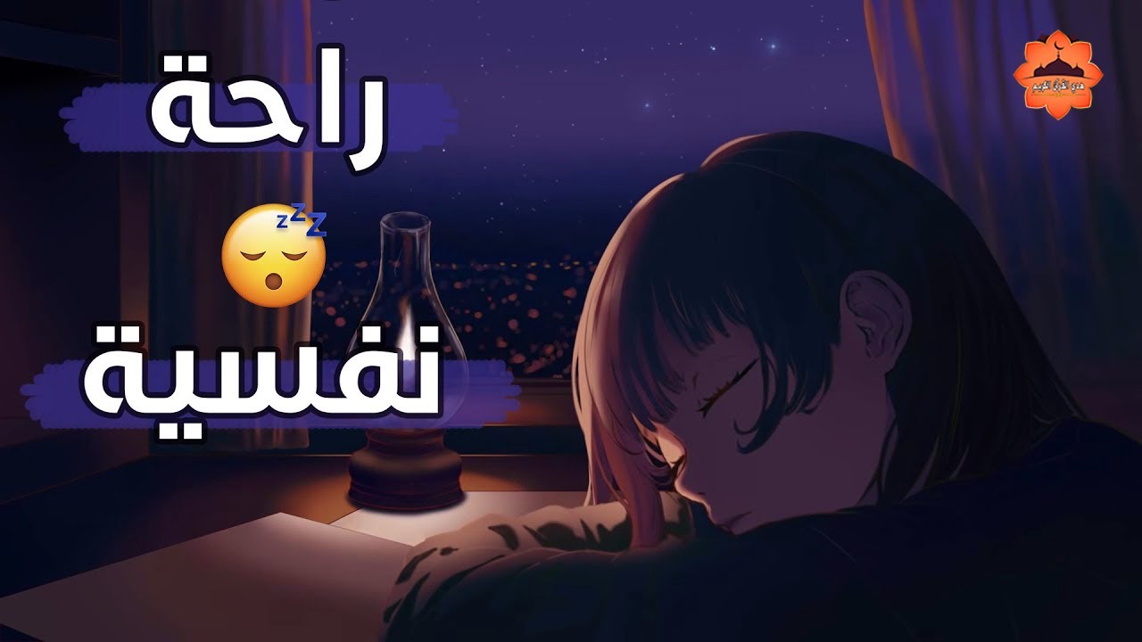 قرآن كريم للمساعدة على نوم عميق بسرعة - قران كريم بصوت جميل جدا جدا قبل النوم 😌🎧 راحة نفسية لا توصف