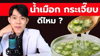 น้ำเมือกกระเจี๊ยบ ดีไหม ? (หลายคนกินผิด) หมอแบงค์ food doctor