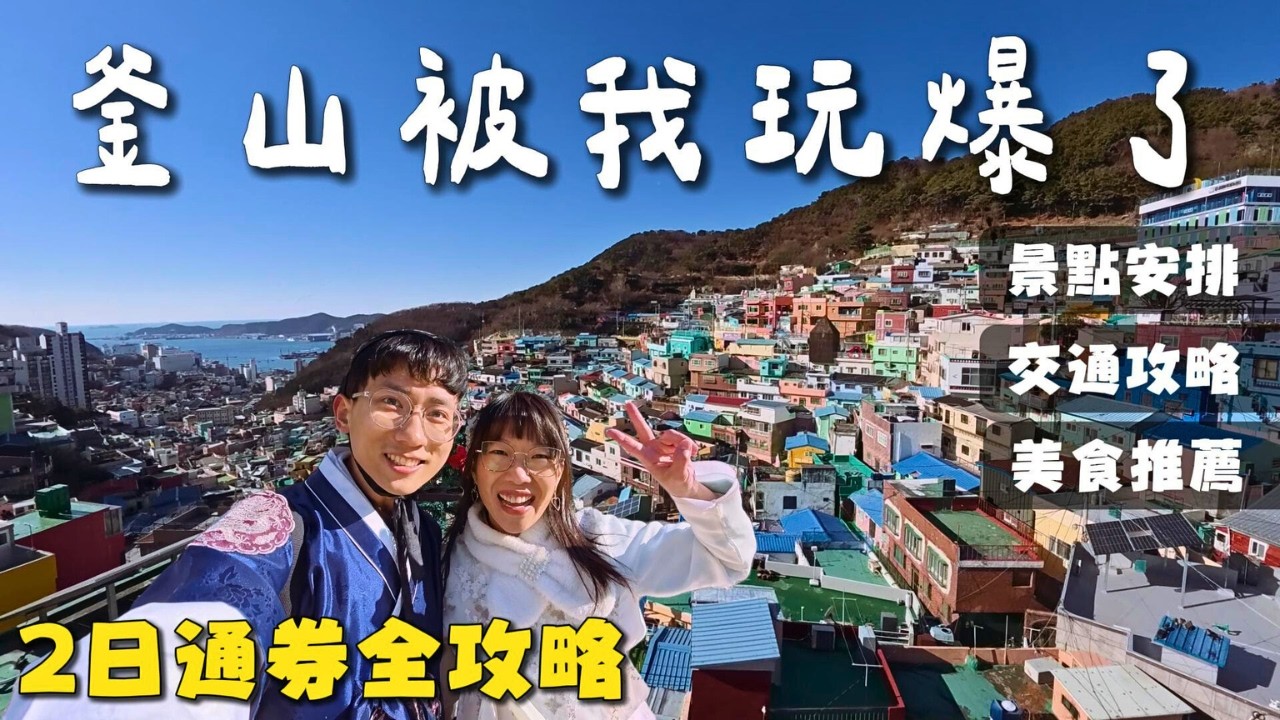 【釜山自由行】超級充實的行程！2日pass通券怎麼玩？景點安排美食推薦｜冬天汗蒸幕真的好爽♨️