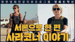 [영화걸작선]119회 - 터미네이터 다크 페이트 (서론)