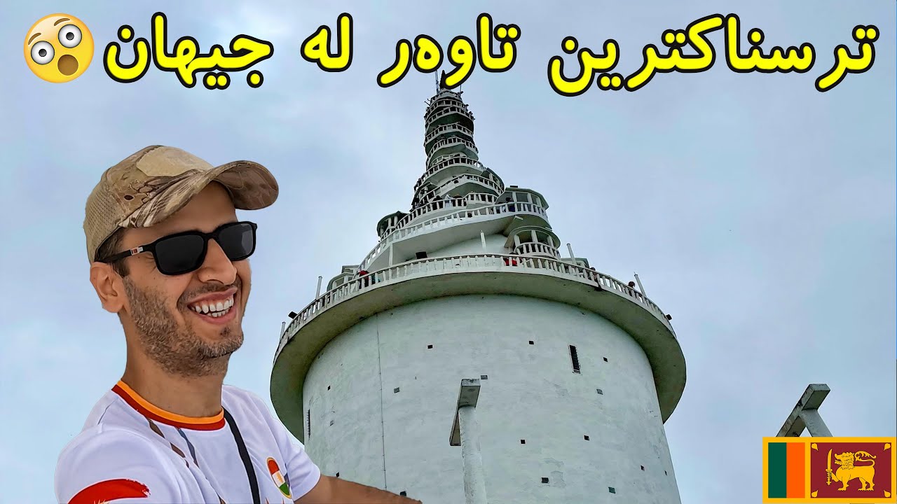 چووم بۆ سەر ترسناکترین تاوەر لە سریلانکا 🇱🇰