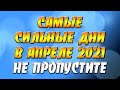 Самые сильные и благоприятные дни в апреле 2021 года. Не пропустите