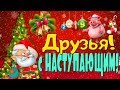 ❦Прикольная открытка❦ с Наступающим Новым годом 2019!