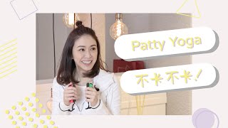 蔡依珊Patty Tsai | 珊珊老師上課囉！Patty Yoga 不卡不卡 