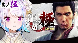 【龍が如く極】舞台は神室町から横浜へ！遥を救え！！ #05【にじさんじ/リゼ・ヘルエスタ】