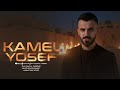 ليلا ما شوفج تخرج روحي مرت غزالة من باب البيت دبكات مطلوبة كامل يوسف 2025