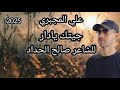 جيتك يادار وماتاقن جديد الفنان علي المجبري مرسكاوي ليبي شعبي بنغازي جيتك يادار وماتاقن جديد الفنان علي المجبري مرسكاوي ليبي شعبي بنغازي