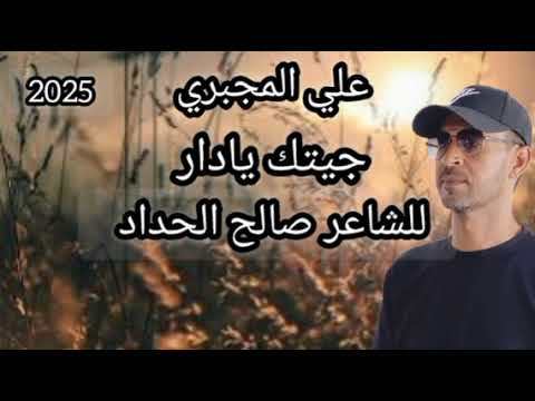 جيتك يادار وماتاقن جديد الفنان علي المجبري مرسكاوي ليبي شعبي بنغازي