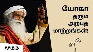 யோகா தரும் அற்புத மாற்றங்கள்!  சத்குரு | Transformation by Yoga | Sadhguru Tamil