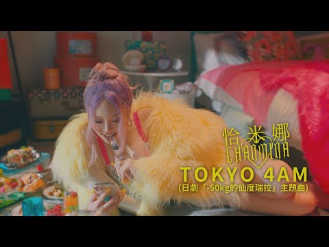 恰米娜 CHANMINA - TOKYO 4AM (華納官方中字版)