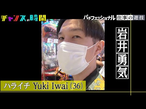 【#パチフェッショナル】北斗無双で激アツ展開！ハライチ岩井の流儀が炸裂!?パチンコで大当たりを連発！！『#チャンスの時間 # 204 』ABEMAで無料配信中