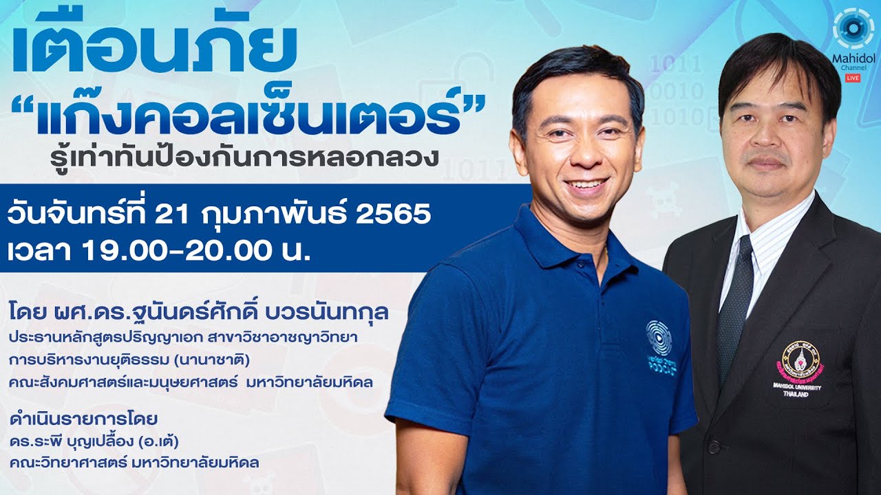 LIVE🔴เตือนภัย‼️“แก๊งคอลเซ็นเตอร์” รู้เท่าทันป้องกันการหลอกลวง