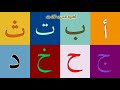 أنشودة الحروف ألف باء  | Arabic alphabet song