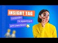 Insight tag LinkedIn та аудиторії для реклами