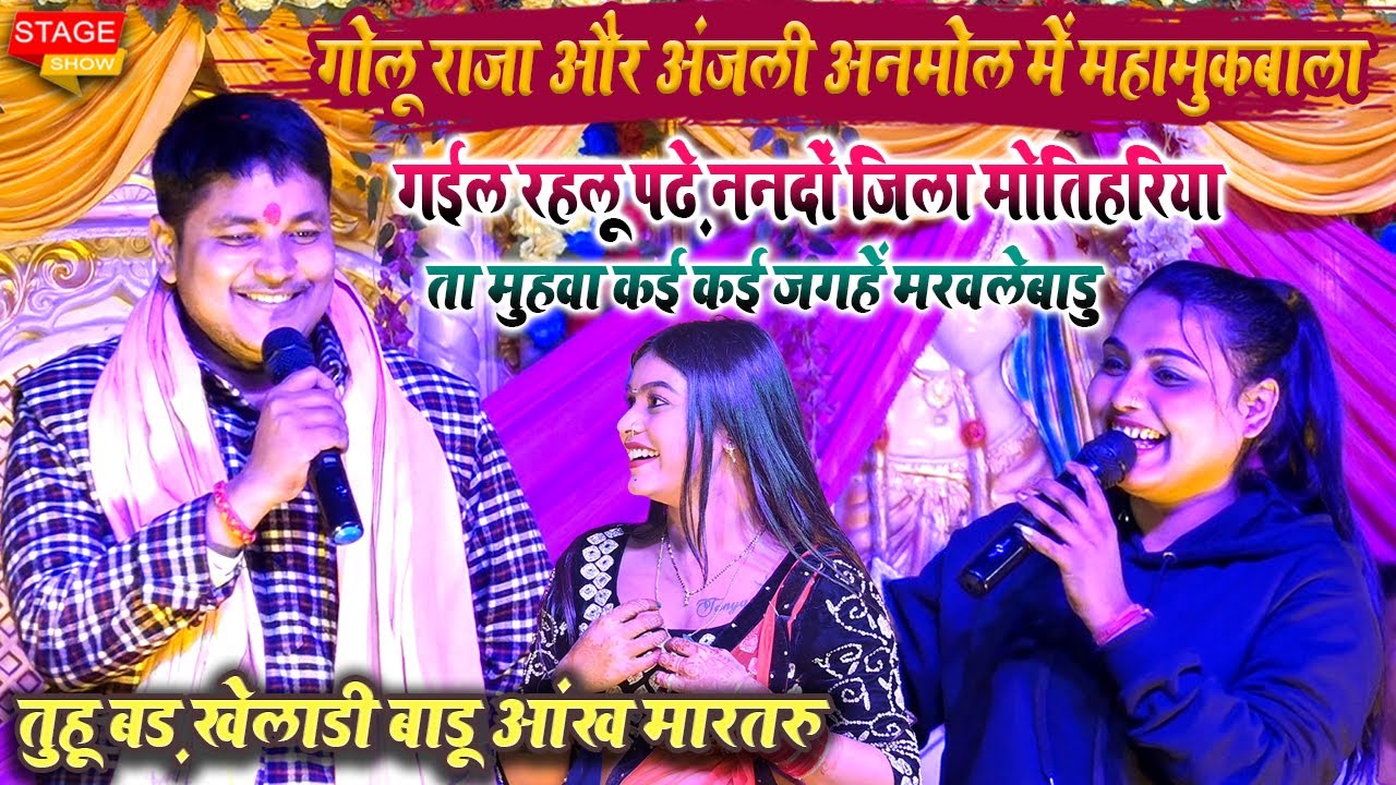 Golu Raja और Anjali Anmol रात मोतिहारी के Y.S Vatika में पहली बार आमना ...