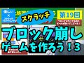 【優しいスクラッチプログラミング】第19回：ブロック崩しゲームを作ろう！３