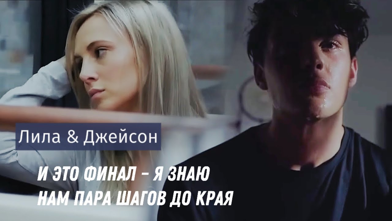 Лила & Джейсон - Дитя [Перед рассветом, 2019]