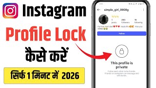Instagram ki Profile Lock Kaise Kare 2026 | How To Lock Instagram Profile lock kaise karte hain