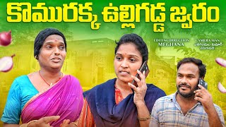 కొమురక్క ఉల్లిగడ్డ జ్వరం || komurakka ulligadda jwaram || coalbeltcomedyshow || village comedy ||