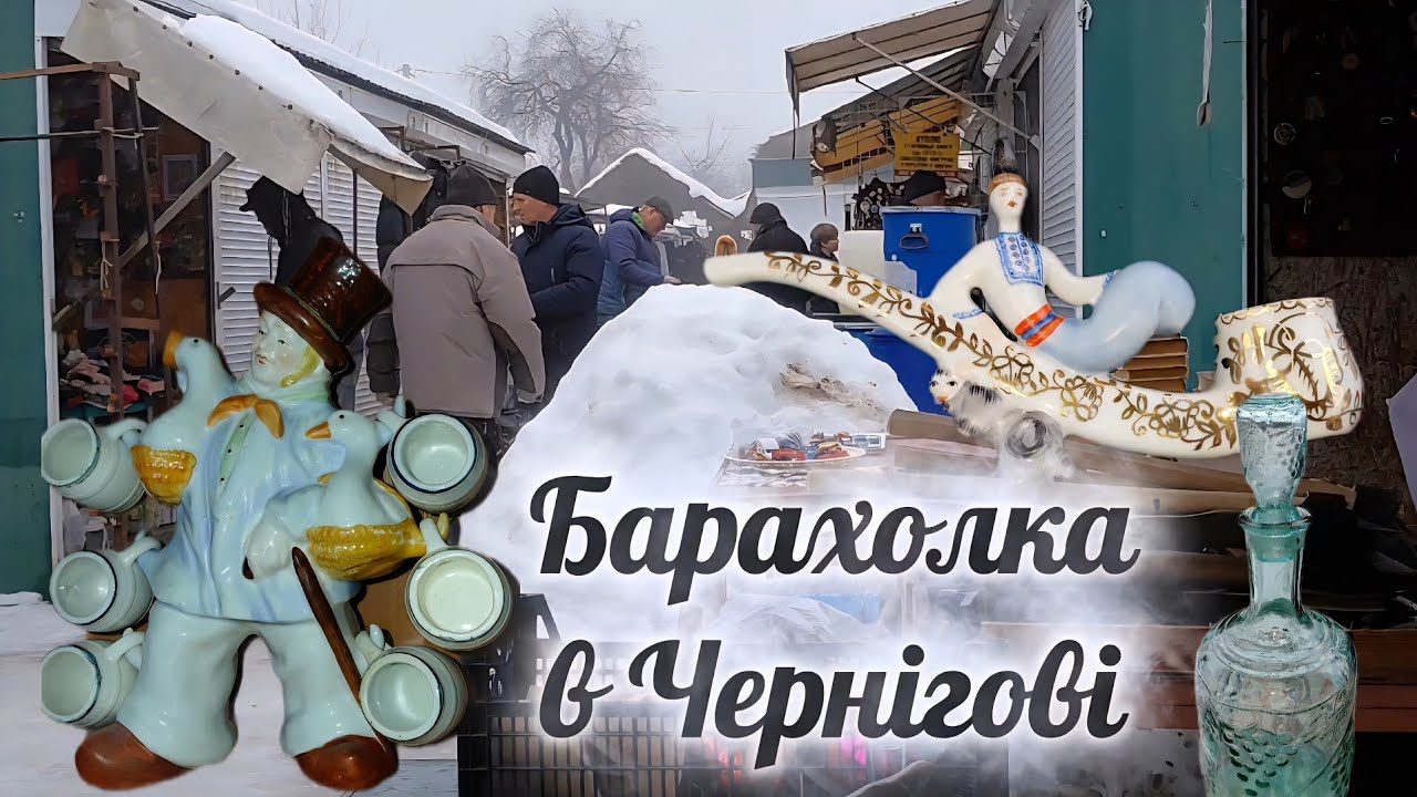 Барахолка в Чернігові.Туман, ожеледиця і цікаві речі.Flea market in Chernihiv