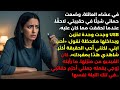 حماتي سلمتني فلاشة مخب اة أثناء العشاء اتفرجي على ده وإنت لوحد ك حياتي ما بقتش زي ما كانت أبد ا 