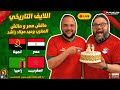 بث مباشر مباراة مصر ضد أنجولا مباراة المغرب ضد زامبيا كأس الأمم الافريقية 2025 