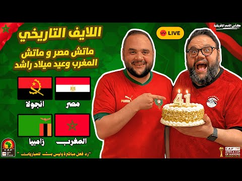 بث مباشر مباراة مصر ضد أنجولا مباراة المغرب ضد زامبيا كأس الأمم الافريقية 2025