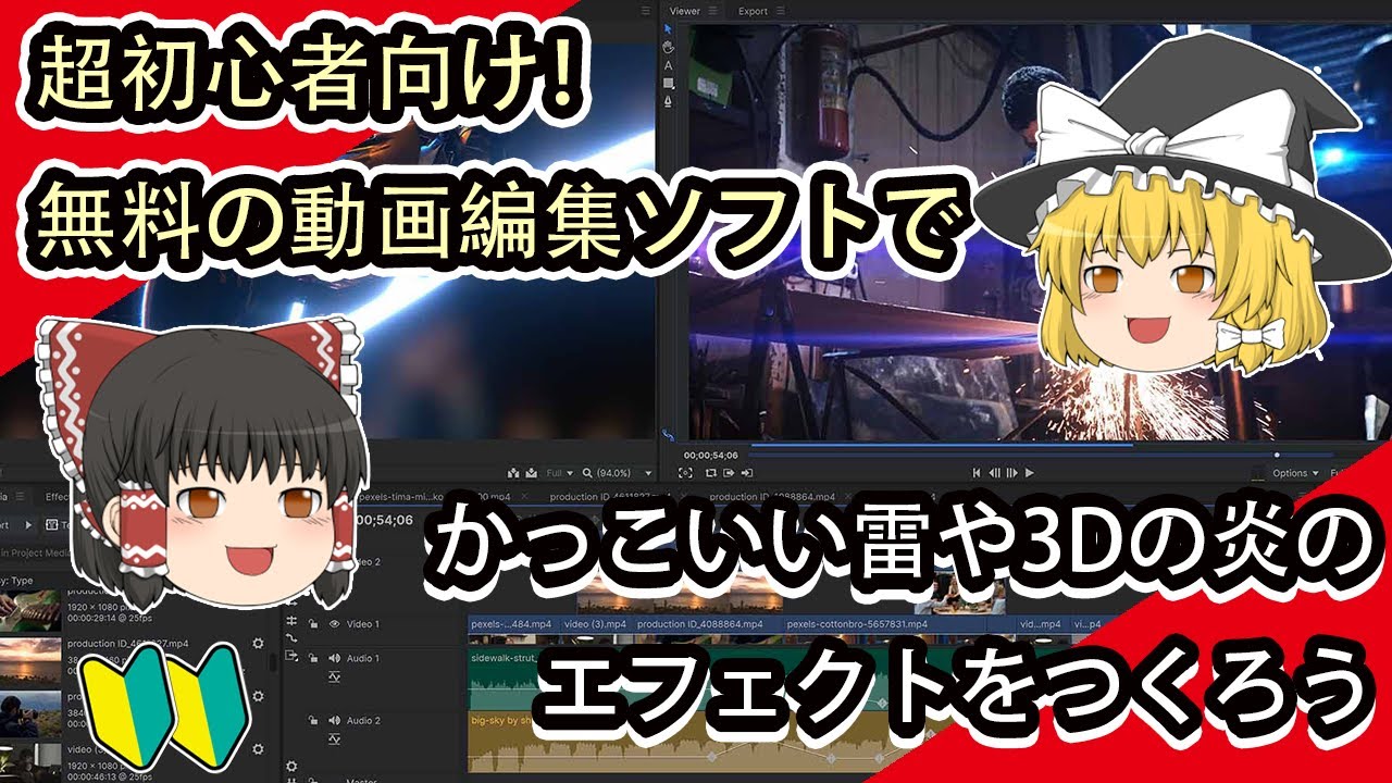 かっこいい動画を作ろう! 超初心者向け！無料の動画編集ソフトでかっこいい雷や3Dの炎の